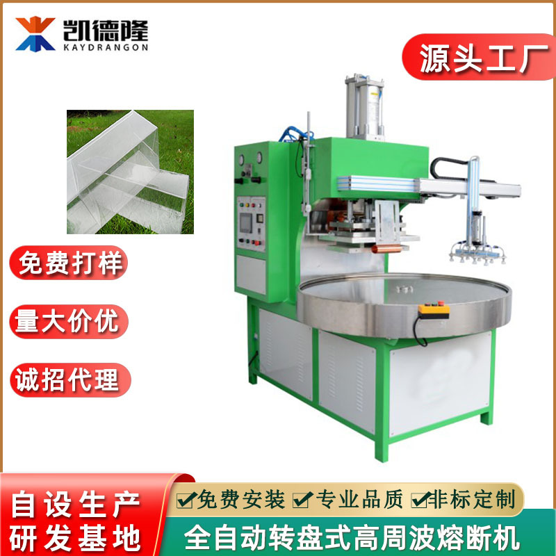 厂家直供多工位自动转盘式高周波折盒机 PVC包装礼品盒柔线压痕机