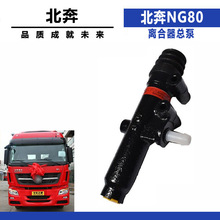 适配北奔NG80配件北方奔驰离合器总泵原车北奔重卡离合器原厂配件