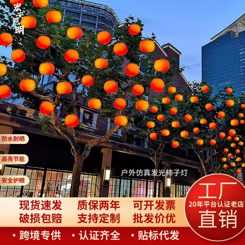 户外仿真发光柿子灯城市节日街道树木亮化挂树发光柿子造型装饰灯