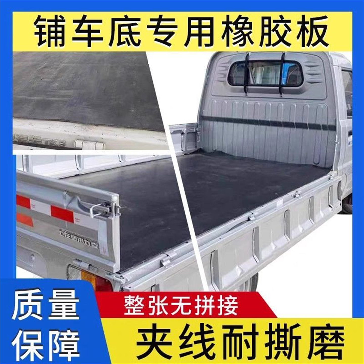 耐用后斗耐磨车箱皮垫小加长房顶铺地面三轮车车厢垫地毯防滑垫版