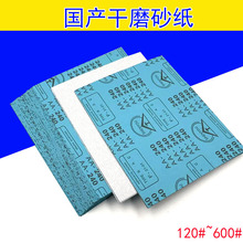 涂层230*280MM干磨白砂纸 打磨家装蓝纸白砂120目-600目 干磨砂纸