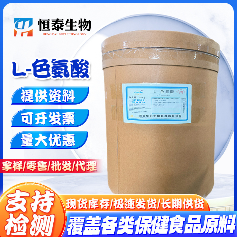 L-色氨酸营养强化剂氨基酸食品营养增补剂氨基酸L-色氨酸