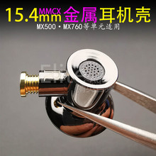 15.4mm耳机外壳MMCX插拔式后壳适合MX500单元MX760耳机壳DIY