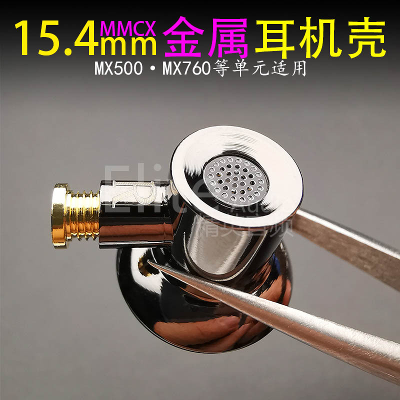 15.4mm耳机外壳MMCX插拔式后壳适合MX500单元MX760耳机壳DIY