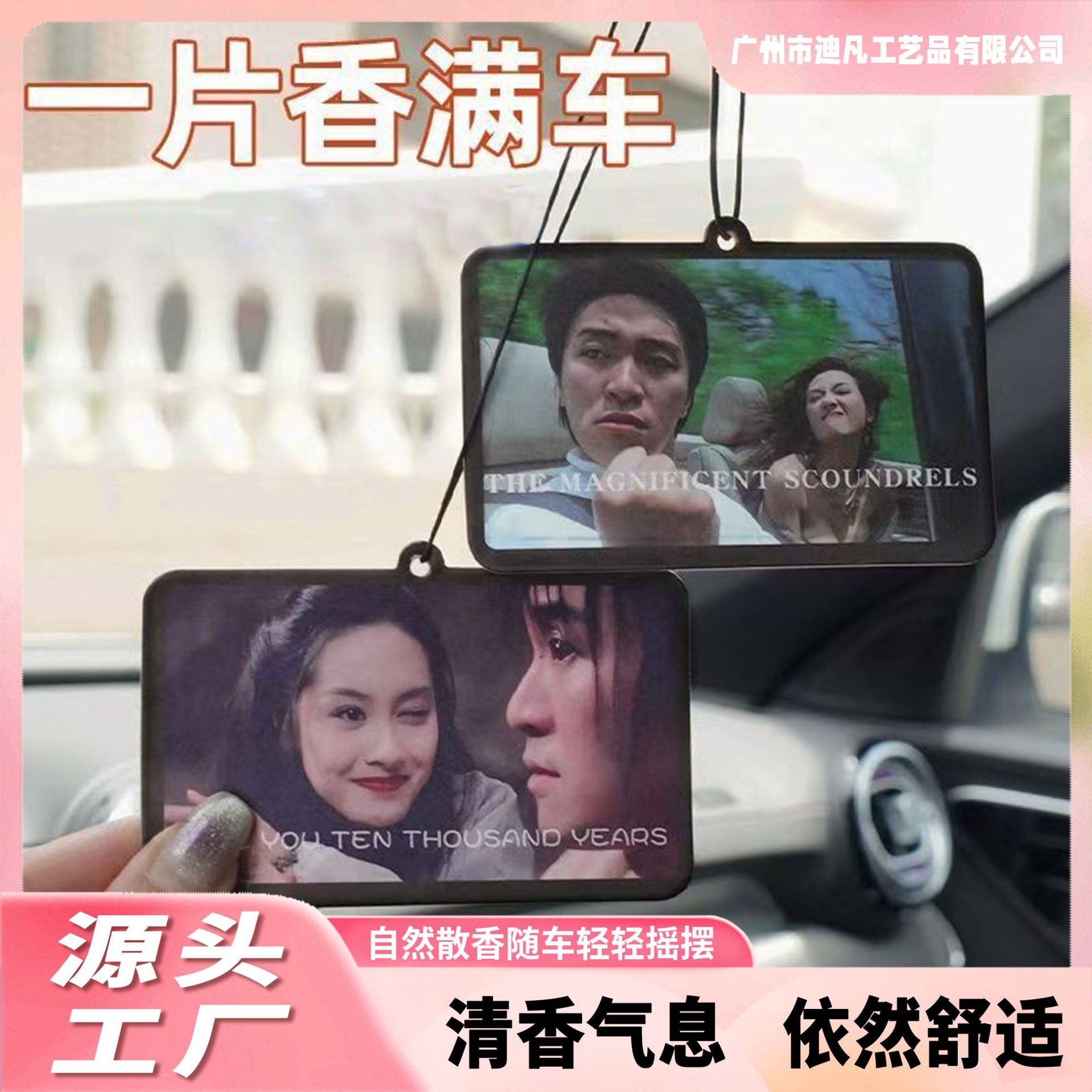 周星驰大话西游车载香薰香片持久汽车挂件车用香水装饰除味