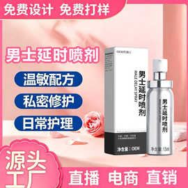 定制男士延迟喷剂男性久战控时按摩不麻私处房事保健持久喷剂贴牌