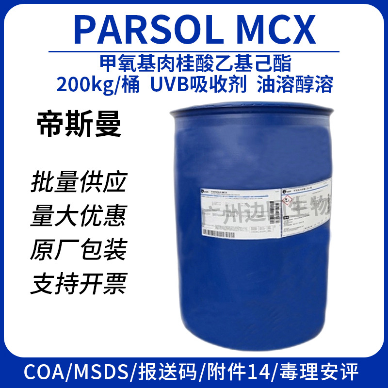 现货 甲氧基肉桂酸乙基己酯 PARSOLMCX 帝斯曼DSM UVB吸收剂 油溶