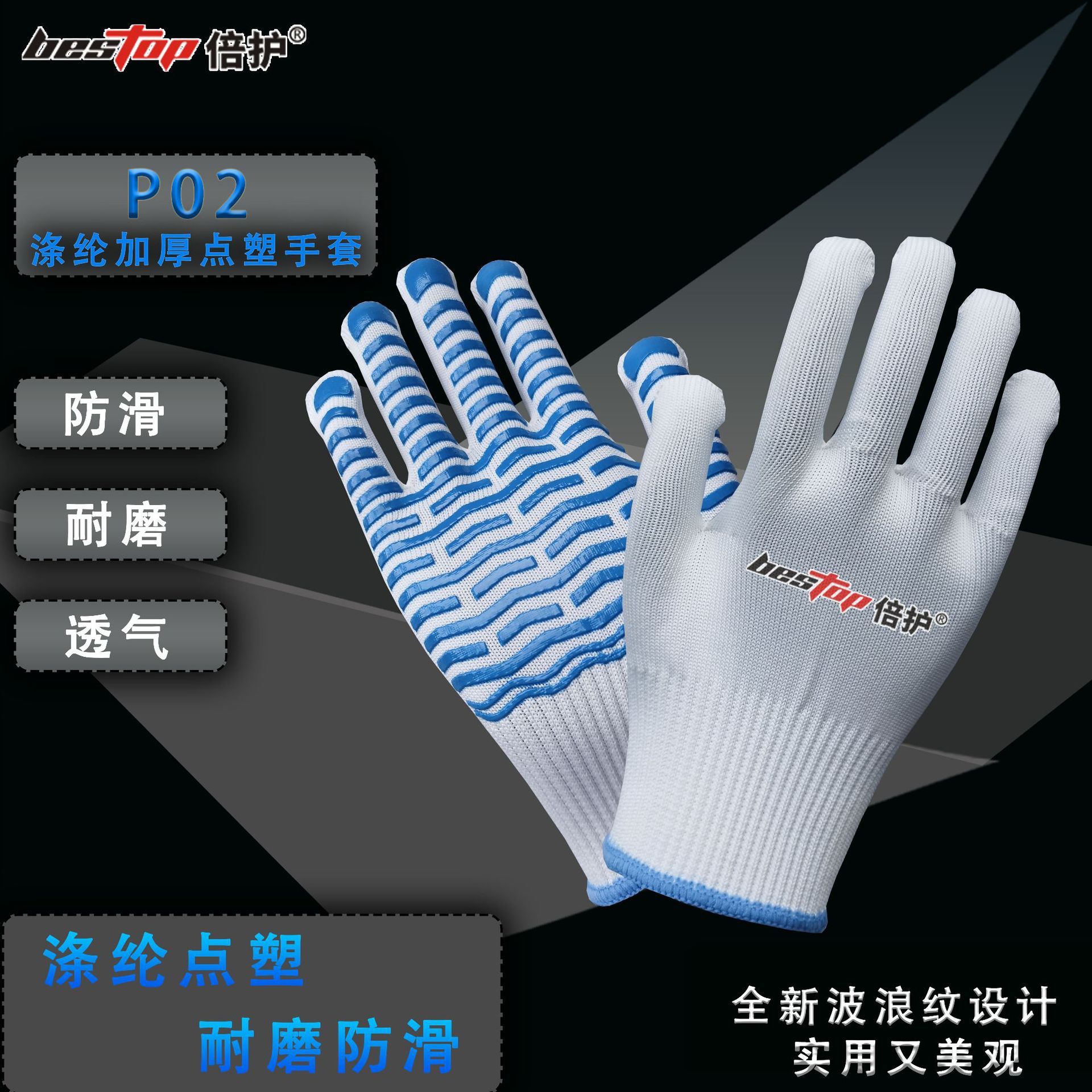 bestop倍护P02劳保涤加厚防滑工地建筑耐磨点胶工作手套厂家批发