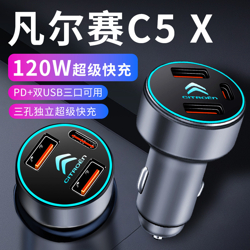 雪铁龙凡尔赛c5x车载充电器点烟器转换插头超级快充车充改装件