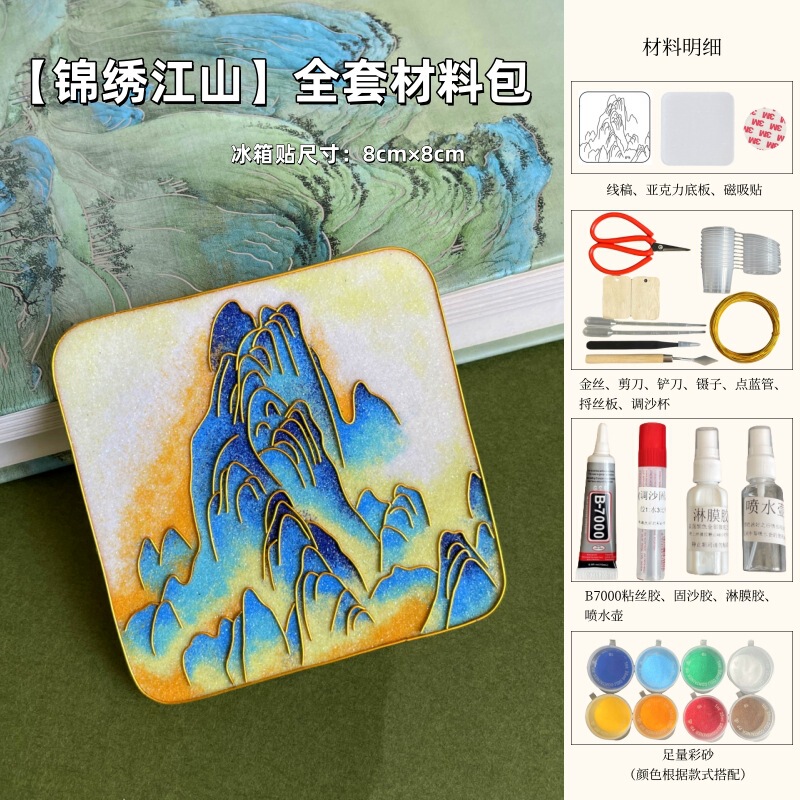 非遗掐丝珐琅冰箱贴手工diy材料包千里江山名画自制作文创伴手礼|undefined