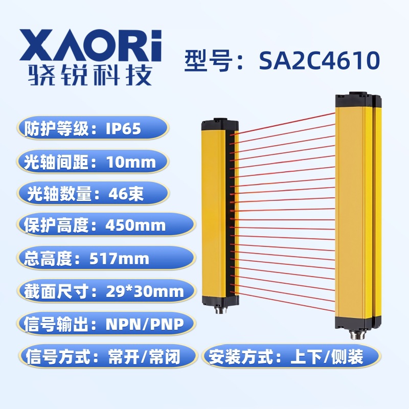 XAORI骁锐SA2C4610精华版安全光栅传感器光幕传感器