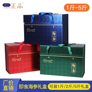 Instant Sea Cucumber Gift Box Empty Box Portable 1 Jin 2 Jin 5 Jin Sea Cucumber Box Instant Sea Cucumber Bag Instant Sea Cucumber Packaging Box