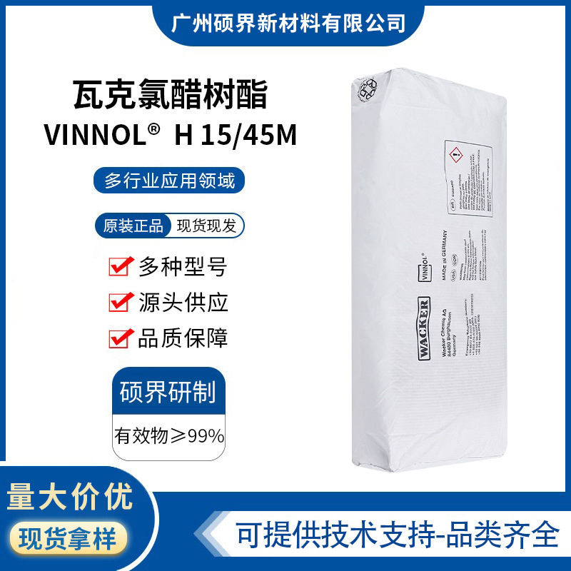 三元羧基氯醋树脂瓦克化学 WACKER H15/45M表面涂料溶剂型喷墨油