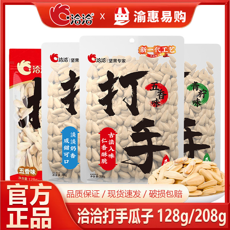 洽洽打手瓜子128g/208g五香青柠奶盐味恰恰水洗脱皮白瓜子批发