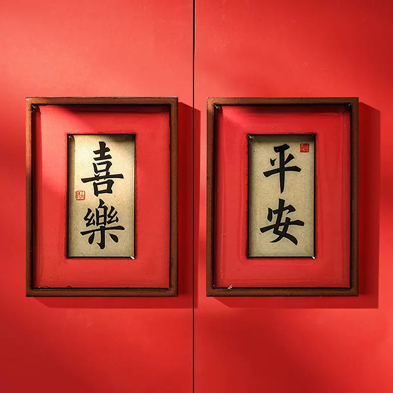 国潮中国风冰箱贴字牌猫肥家润平安喜乐新年百福喜庆礼品磁贴正品