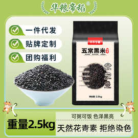 【华粮帝稻】五常黑米2.5kg 原产地五常 五谷杂粮 东北黑香米新米