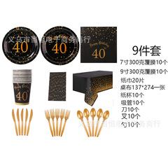 黒金40歳の数字誕生日テーマセットティッシュ紙皿紙コップパーティー装飾用品パーティー