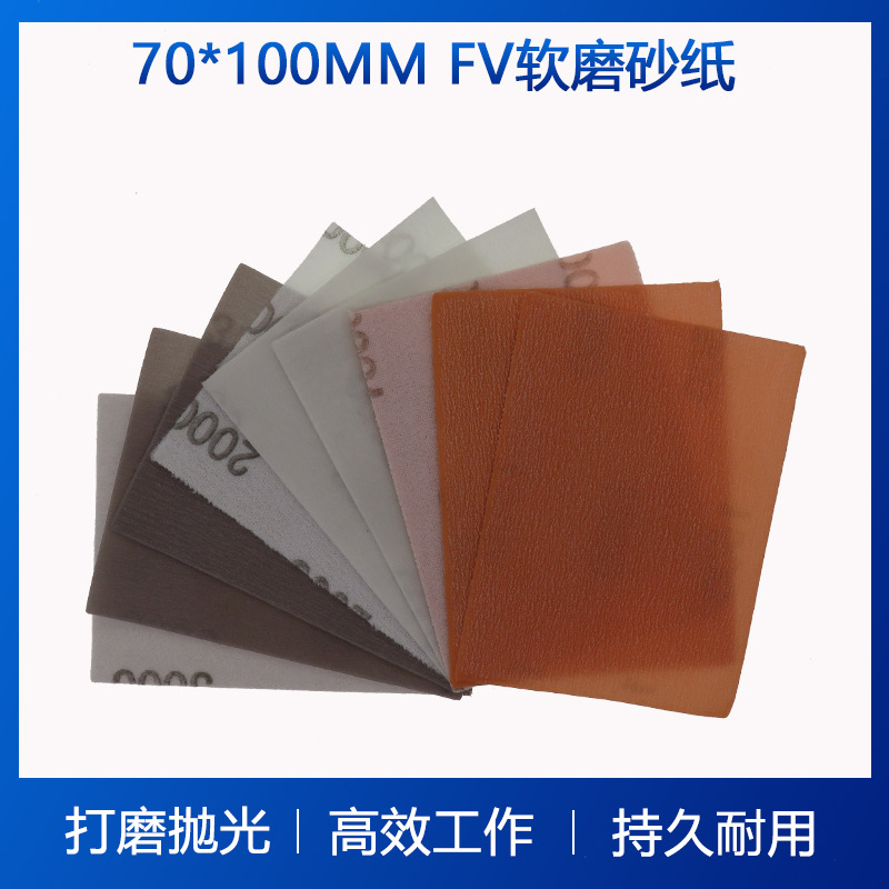 70*100mmFV方形软膜砂纸植绒砂纸自粘砂纸干湿两用水砂纸打磨砂纸