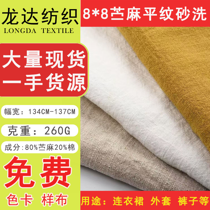 8*8 Ramie Plain Weave Sand-Washed Fabric for Hats, Bags, Clothing, Dresses, Pants, Short-Sleeved Hanfu 8*8 Ramie Plain Weave Sand-Washed Fabric for Hats, Bags, Clothing, Dresses, Pants, Short-Sleeved Hanfu