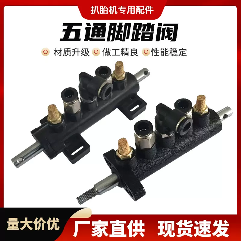轮胎拆装机原厂配件扒胎机脚踏控制开关拆胎机五通阀吊阀气阀