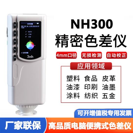 3nh三恩驰便携电脑色差仪印刷纸张测色仪色彩比色计NH300