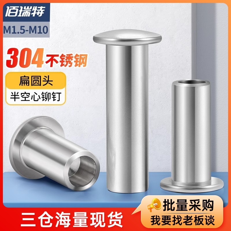 304不锈钢扁圆头半空芯铆钉圆头铆钉半空心M1.5M1.7M2M3M4M5-M10