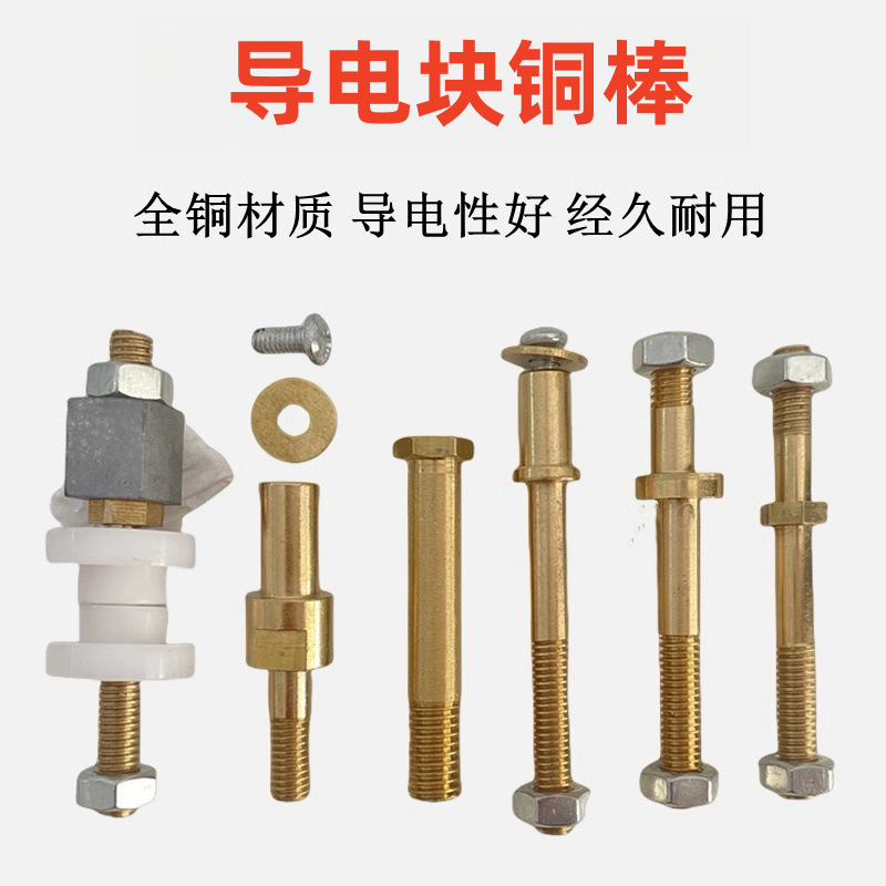 线切割配件导电块铜棒/导电块铜螺丝/导电杆/导电座接线柱/铜杆