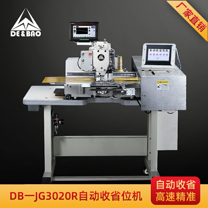 德宝牌全自动省位机收料车腰线西装女装智能收省机电脑花样机
