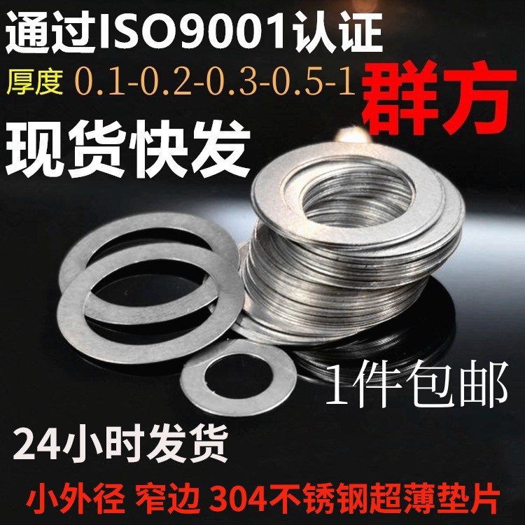 din988不锈钢304超薄调整垫片 间隙配合平垫圈M14~M40*厚度0.1~1
