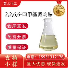 2,2,6,6-四甲基哌啶胺厂家 36768-62-4热稳定性高 光稳定剂抗氧剂