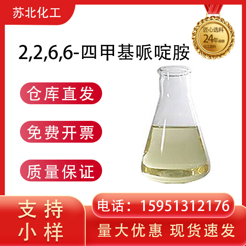 2,2,6,6-四甲基哌啶胺厂家 36768-62-4热稳定性高 光稳定剂抗氧剂