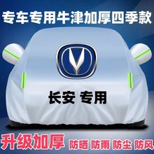 长安CS75 CS55CS35逸动PLUS UNI-V UNI-T 汽车车衣防晒防雨篷盖布