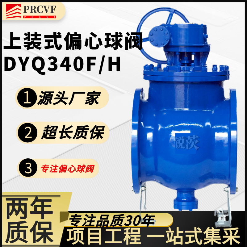 上装式偏心半球阀DYPQ340F/H球铁颗粒泥浆污水管网供水WCB全通径