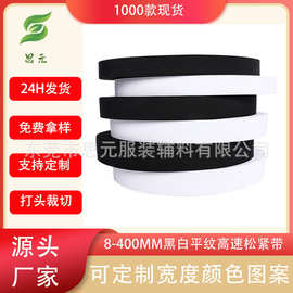 现货8-400MM黑白涤纶平纹锁边高速松紧带无梭鞋材服装女靴松紧带