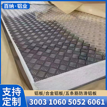 花纹铝板1060 5052花纹铝板5083指针五条筋铝花纹板防滑铝板材