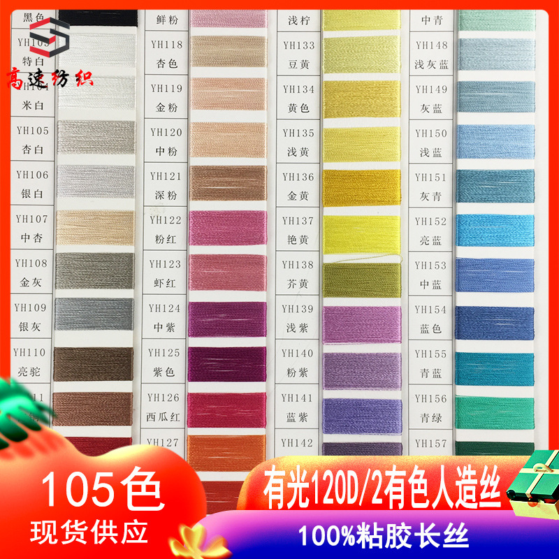 有光120D/2有色人造丝100%粘胶长丝300D光丝纱线夏季厂家批发现货