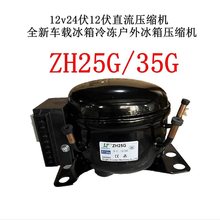 12v24伏12伏直流压缩机全新车载冰箱冷冻户外冰箱压缩机ZH25G35G