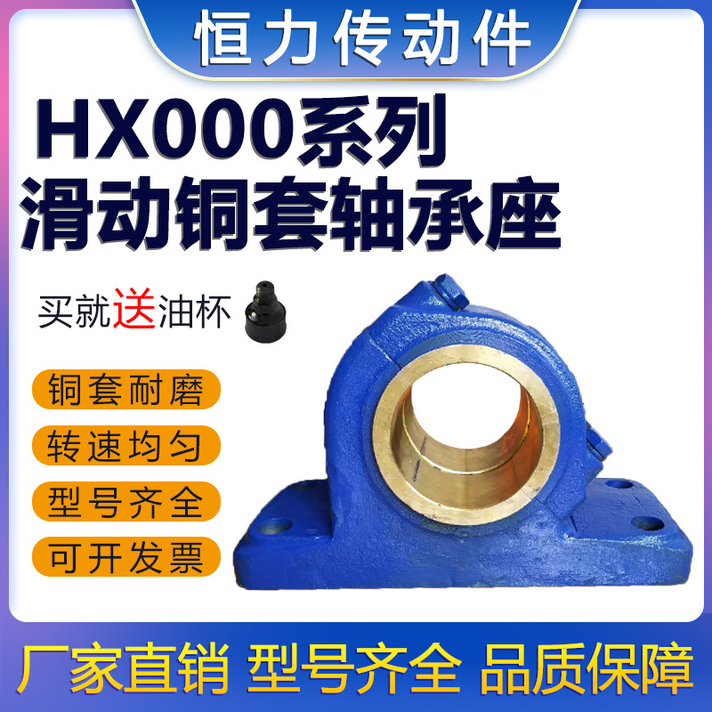 铸铁 国标 斜开式滑动轴承座 锡青铜 铜瓦轴承座HX系列带铜套瓦盒