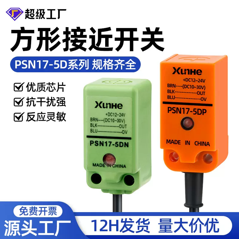 PSN17-5D感应传感器24V直流三线开关防水金属传感器方形接近开关