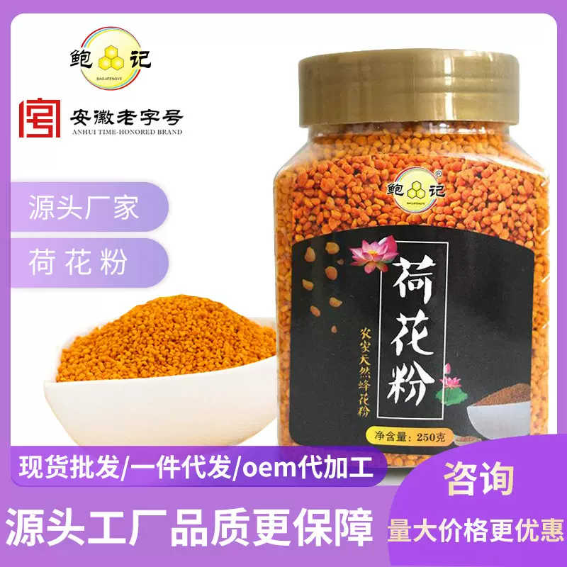 鲍记野荷花粉 天然蜂花粉厂家批发可直接灌装、招代理代发货