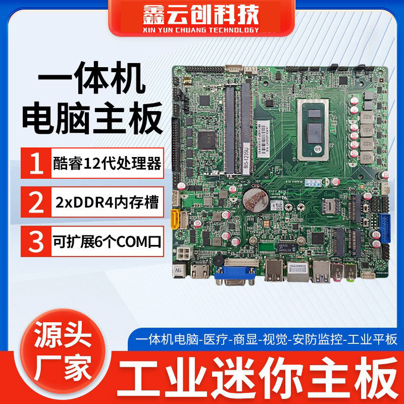ITX一体机电脑主板千兆网卡2xDDR4内存槽酷睿12代可扩展COM自动化