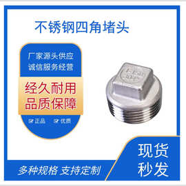 201 304 316L不锈钢外丝堵头外螺纹四角头塞头堵板	 内接水暖闷头