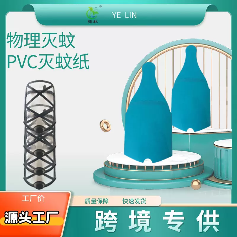 椰林跨境PVC粘虫板灭蚊灯灭蚊纸诱蚊纸胶片粘虫板防蚊粘胶蚊虫板