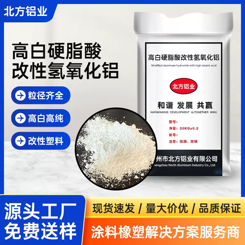 高白硬脂酸改性氧化铝 中铝工业级氢氧化铝PVC/PE阻燃剂 大量现货