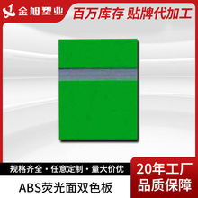 ABS荧光面双色板 标牌广告材料双色板 磨砂半透明彩色abs板