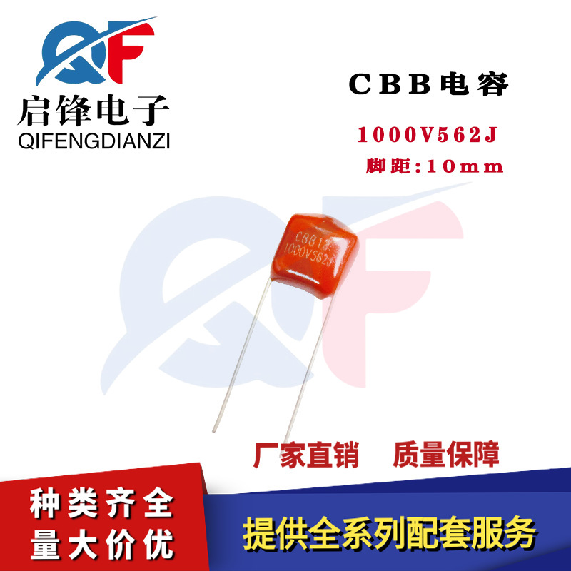 CBB电容器1000V562J 1000V562K 0.0056UF 5.6NF脚距P10MM直插薄膜
