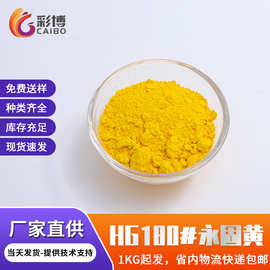 永固黄环保塑料涂料用塑胶原料有机颜料黄180耐光耐候颜料黄批发