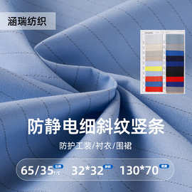 防静电细斜纹竖条面料涤棉混纺防护工装衬衣围裙服装制作布料精纺