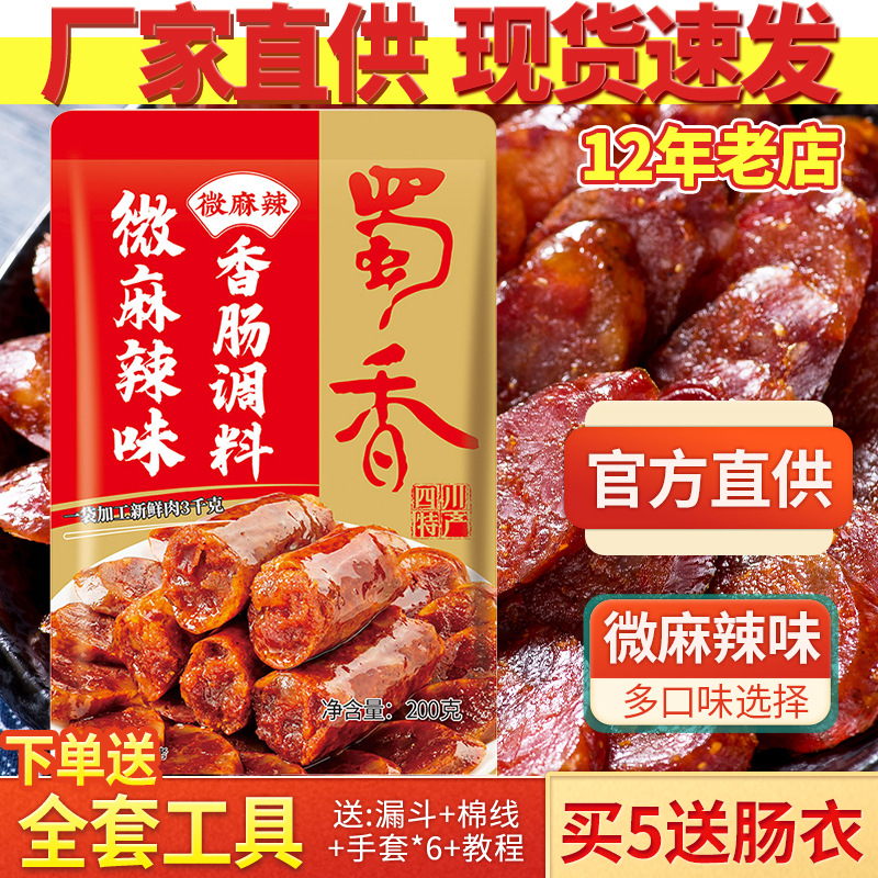 蜀香香肠调料微麻辣味200g 四川灌肠调料腊肉料商用麻辣香肠调料