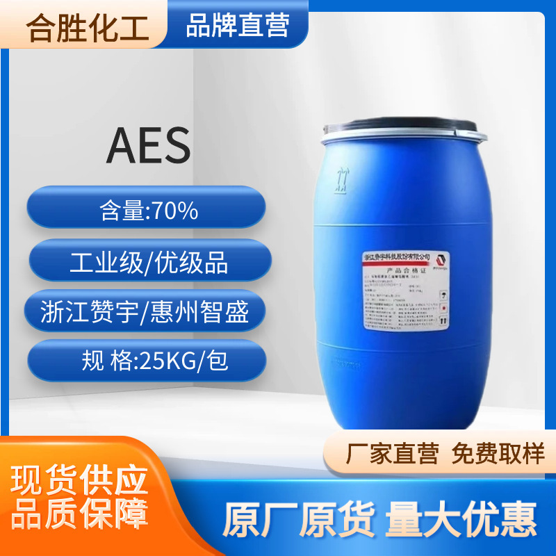 AES赞宇脂肪醇聚氧乙烯醚硫酸钠洗涤剂乳化液体桶装高含量